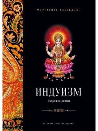 Индуизм: Творящие ритмы фото книги