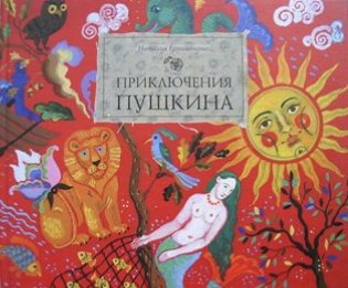 Приключения Пушкина фото книги