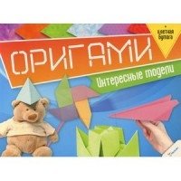 Оригами. Интересные модели + цветная бумага фото книги