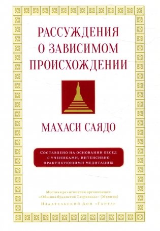 Рассуждения о зависимом происхождении фото книги