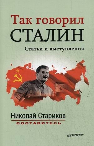 Так говорил Сталин. Статьи и выступления фото книги