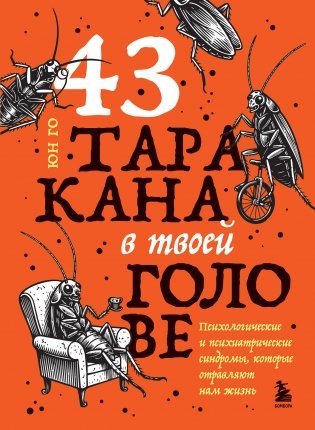43 таракана в твоей голове. Психологические и психиатрические синдромы, которые отравляют нам жизнь фото книги