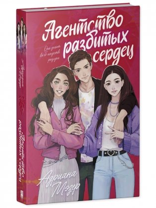 Агентство разбитых сердец фото книги 2