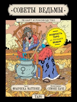 Советы ведьмы. Таро (78 карт и руководство в подарочном оформлении) фото книги