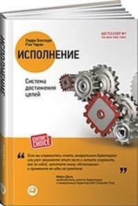 Исполнение. Система достижения целей фото книги