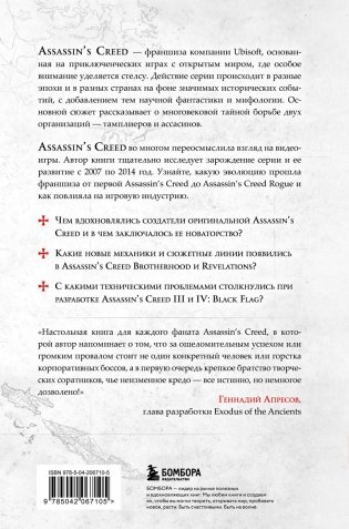 Секреты Assassin's Creed. Книга 1. С 2007 по 2014 год: взлет франшизы фото книги 2