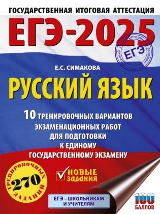 ЕГЭ-2025. Русский язык. 10 тренировочных вариантов экзаменационных работ для подготовки к ЕГЭ фото книги