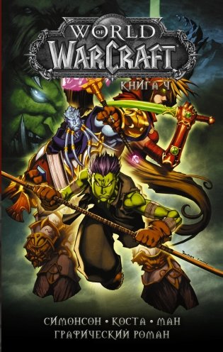 World of Warcraft. Книга 4 фото книги