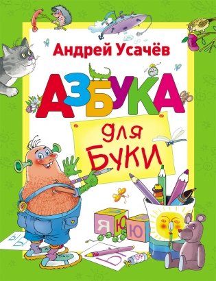 Азбука для Буки фото книги