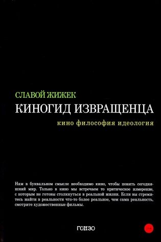 Киногид извращенца: Кино, философия, идеология: сборник эссе фото книги