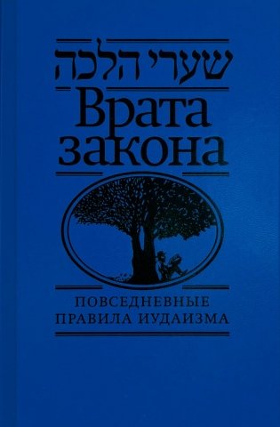 Врата закона. Повседневные правила иудаизма фото книги