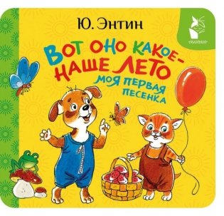 Вот оно какое - наше лето. Моя первая песенка фото книги