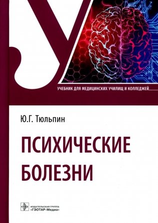 Психические болезни: Учебник фото книги