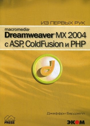 Macromedia Dreamwever MX 2004 с ASP, ColdFusion и PHP из первых рук + CD фото книги