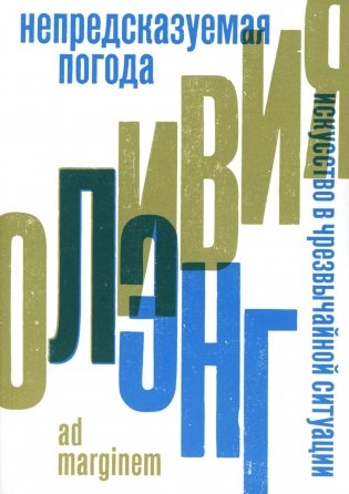 Непредсказуемая погода. Искусство в чрезвычайной ситуации. 2-е изд фото книги