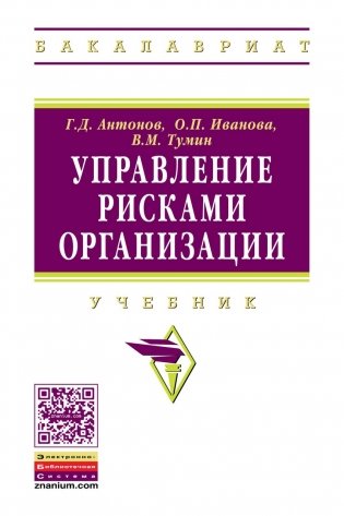 Управление рисками организации: Учебное пособие. Гриф МО РФ фото книги