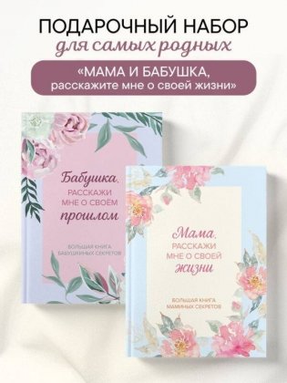 Мама и бабушка, расскажите мне о освоей жизни. Комплект из 2-х книг фото книги