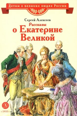 Рассказы о Екатерине Великой фото книги