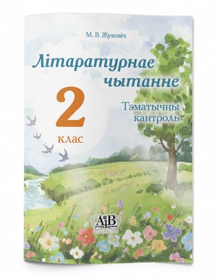 Літаратурнае чытанне. Тэматычны кантроль. 2 клас фото книги 2