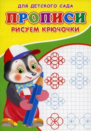 Прописи для детского сада. Рисуем крючочки фото книги