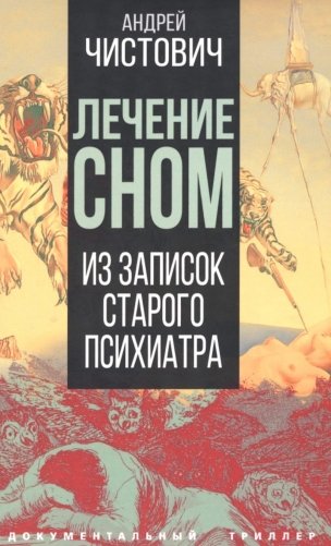 Лечение сном. Из записок старого психиатра фото книги