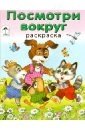 Раскраска. Посмотри вокруг фото книги