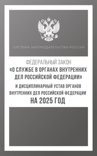 Федеральный закон "О службе в органах внутренних дел Российской Федерации" и Дисциплинарный устав органов внутренних дел Российской Федерации на 2025 год фото книги