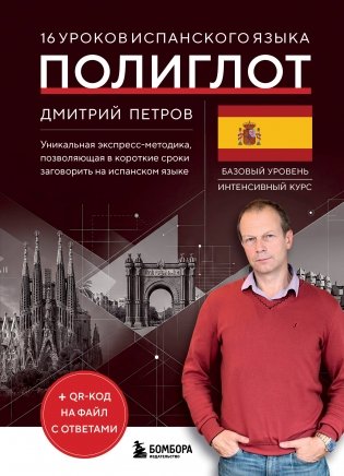 16 уроков испанского языка. Полиглот (Новое оформление) фото книги