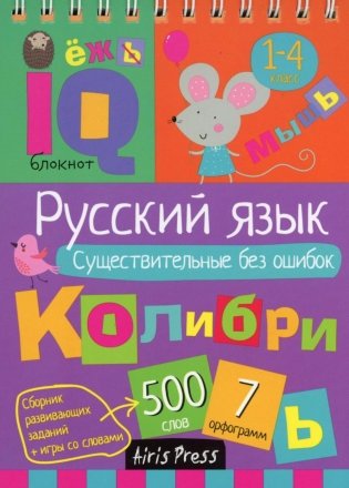 Русский язык. Существительные без ошибок. 1-4 класс фото книги