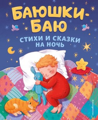 Баюшки-баю. Стихи и сказки на ночь (с ил.) фото книги