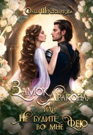 Замок дракона, или Не будите во мне фею фото книги