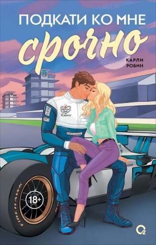 Подкати ко мне срочно фото книги