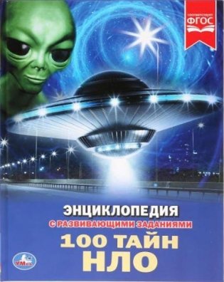 100 тайн НЛО фото книги