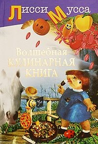 Волшебная кулинарная книга фото книги