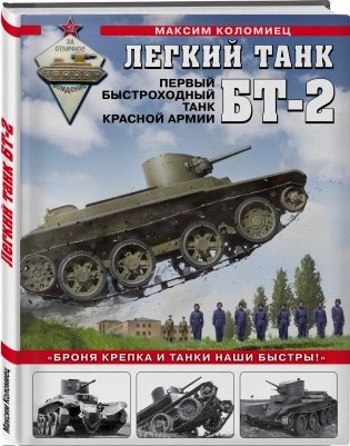 Легкий танк БТ-2. Первый быстроходный танк Красной Армии фото книги 2