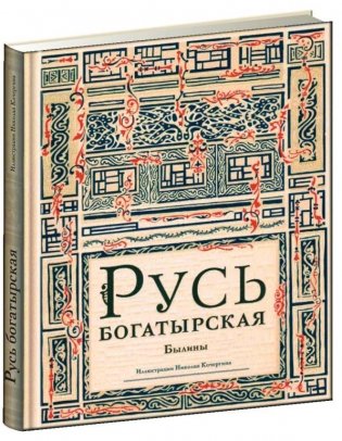 Русь богатырская фото книги
