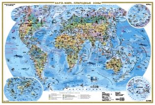 Карта мира. Природные зоны. Животные и растения (А0) фото книги