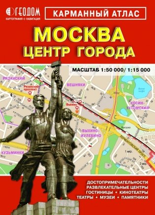 Карманный атлас "Москва + Центр города" фото книги