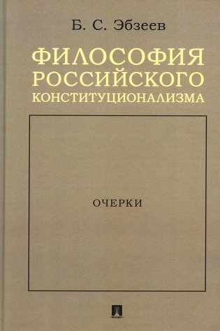 Философия российского конституционализма: очерки фото книги