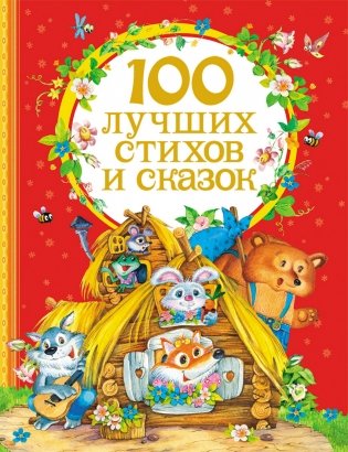 100 лучших стихов и сказок фото книги