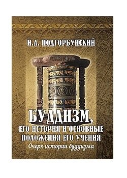Буддизм, его история и основные положения его учения. Том 1 фото книги