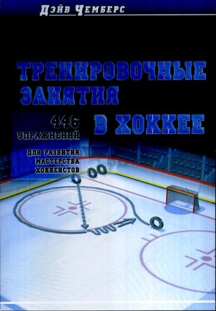 Тренировочные занятия в хоккее. 446 упражнений для развития мастерства хоккеистов фото книги