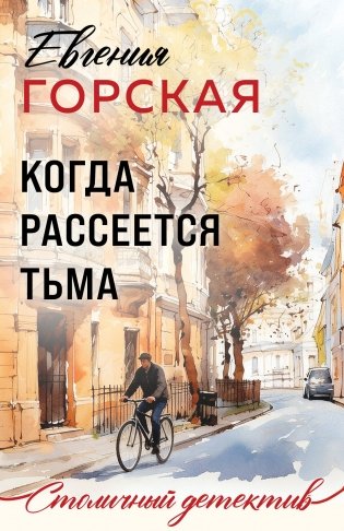 Когда рассеется тьма фото книги