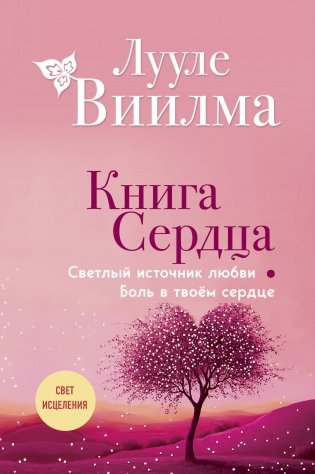 Книга сердца. Светлый источник любви. Боль в твоём сердце (новое оформление) фото книги