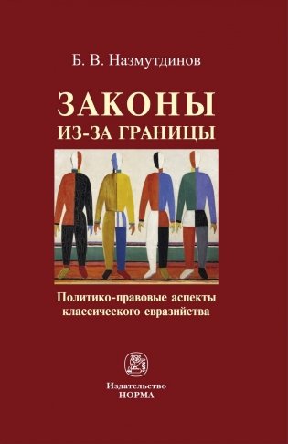 Законы из-за границы: политико-правовые аспекты классического евразийства: Монография фото книги