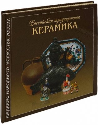 Российская традиционная керамика фото книги