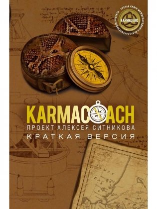 KARMACOACH. Краткая версия фото книги