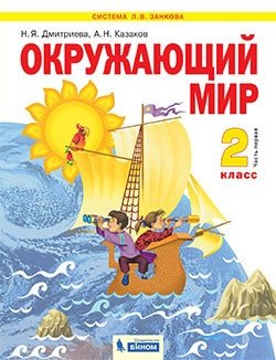 Окружающий мир. 2 класс. Учебник. В 2-х частях. Часть 1 фото книги