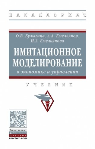Имитационное моделирование в экономике и управлении фото книги