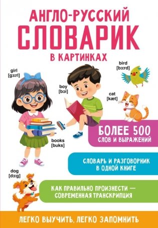 Англо-русский словарик в картинках фото книги